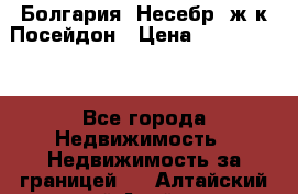 Болгария, Несебр, ж/к Посейдон › Цена ­ 2 750 000 - Все города Недвижимость » Недвижимость за границей   . Алтайский край,Алейск г.